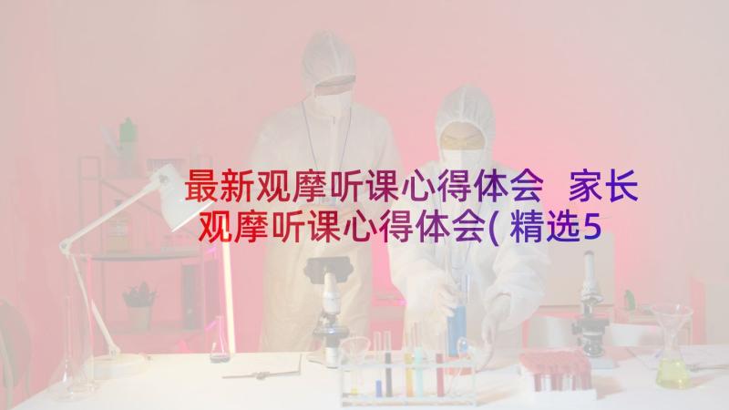 最新观摩听课心得体会 家长观摩听课心得体会(精选5篇)