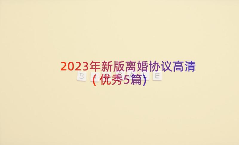 2023年新版离婚协议高清(优秀5篇)