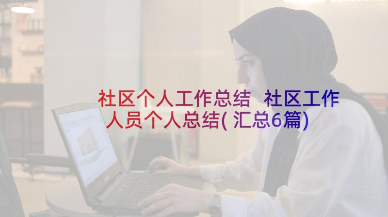 社区个人工作总结 社区工作人员个人总结(汇总6篇)