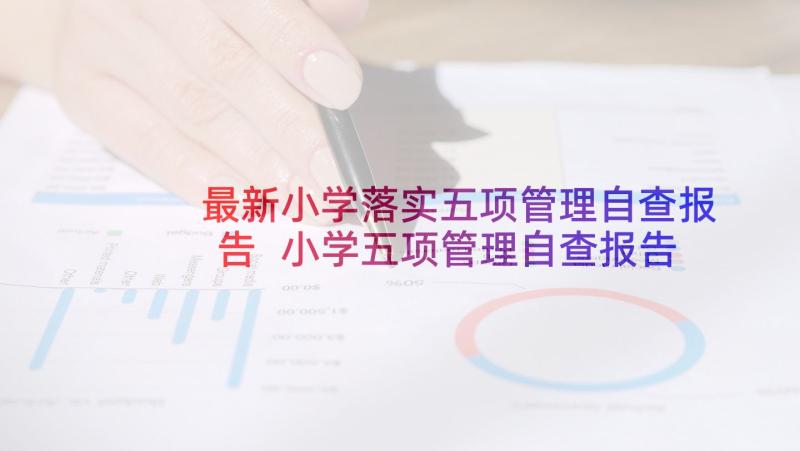 最新小学落实五项管理自查报告 小学五项管理自查报告(优秀5篇)