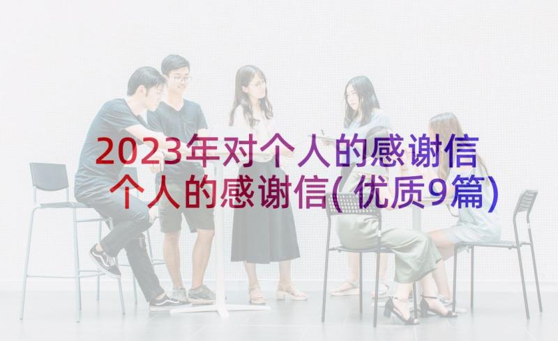 2023年对个人的感谢信 个人的感谢信(优质9篇)