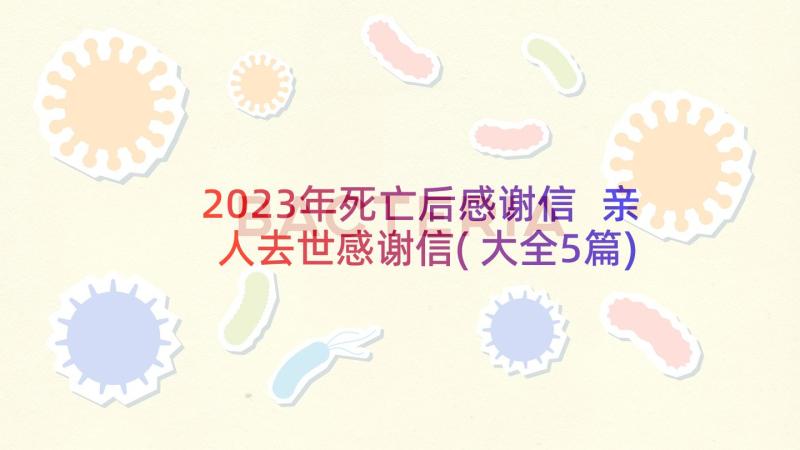 2023年死亡后感谢信 亲人去世感谢信(大全5篇)