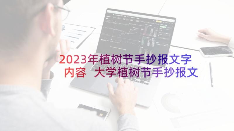 2023年植树节手抄报文字内容 大学植树节手抄报文字(模板5篇)