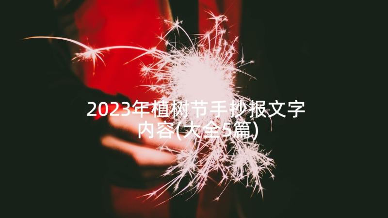 2023年植树节手抄报文字内容(大全5篇)