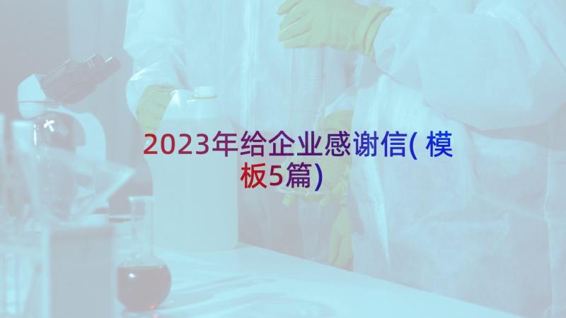 2023年给企业感谢信(模板5篇)