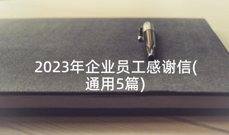 2023年企业员工感谢信(通用5篇)