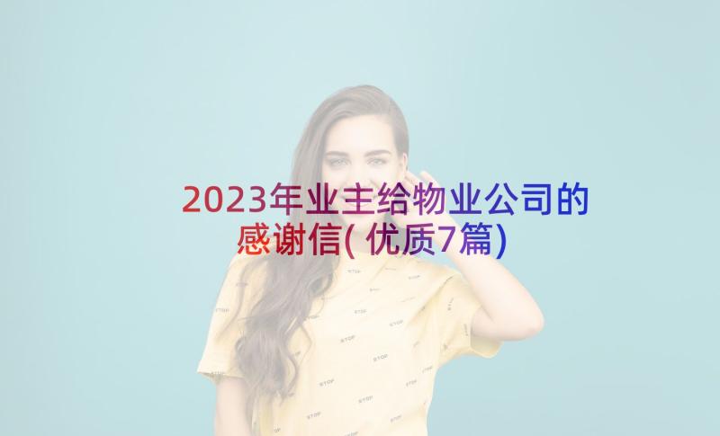 2023年业主给物业公司的感谢信(优质7篇)