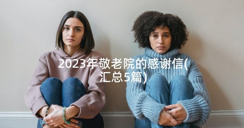 2023年敬老院的感谢信(汇总5篇)