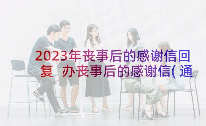 2023年丧事后的感谢信回复 办丧事后的感谢信(通用5篇)