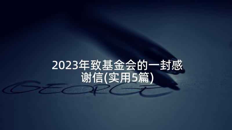 2023年致基金会的一封感谢信(实用5篇)