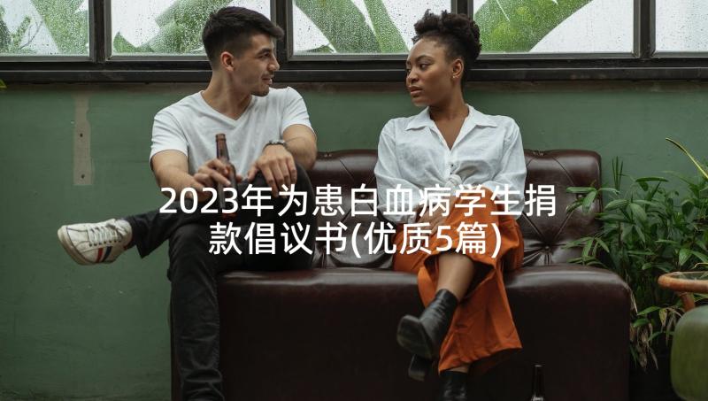 2023年为患白血病学生捐款倡议书(优质5篇)