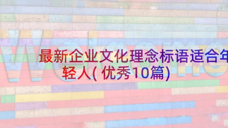 最新企业文化理念标语适合年轻人(优秀10篇)