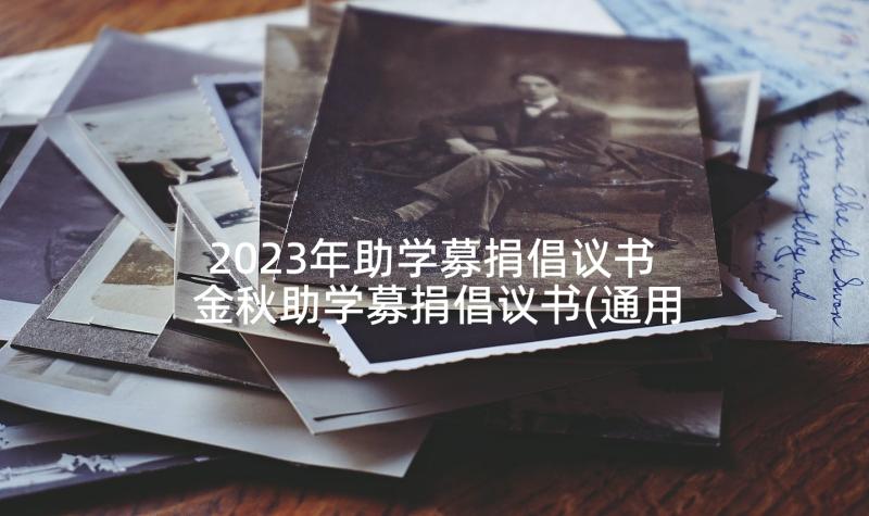 2023年助学募捐倡议书 金秋助学募捐倡议书(通用5篇)