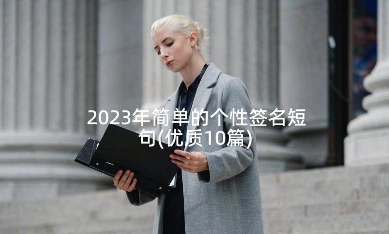 2023年简单的个性签名短句(优质10篇)