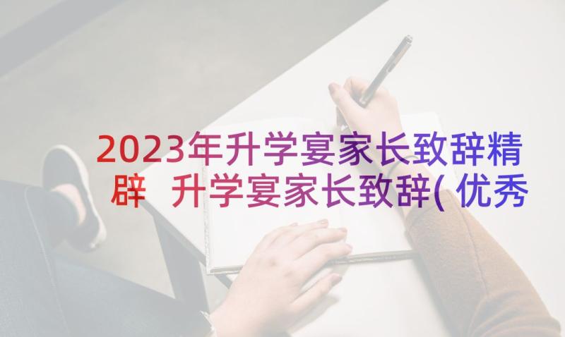 2023年升学宴家长致辞精辟 升学宴家长致辞(优秀8篇)