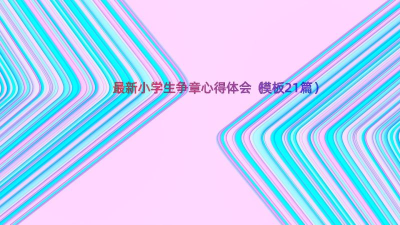 最新小学生争章心得体会（模板21篇）