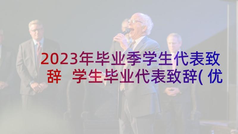 2023年毕业季学生代表致辞 学生毕业代表致辞(优秀8篇)