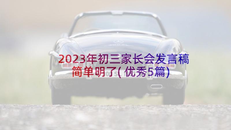 2023年初三家长会发言稿简单明了(优秀5篇)