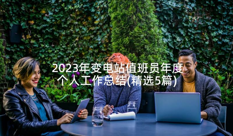 2023年变电站值班员年度个人工作总结(精选5篇)