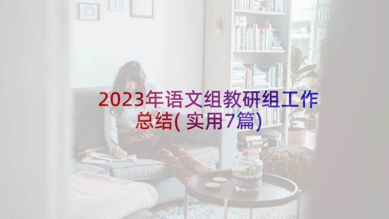 2023年语文组教研组工作总结(实用7篇)