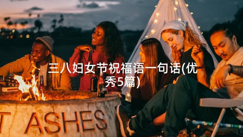 三八妇女节祝福语一句话(优秀5篇)