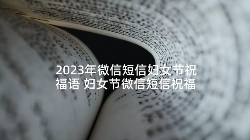 2023年微信短信妇女节祝福语 妇女节微信短信祝福语(优质5篇)