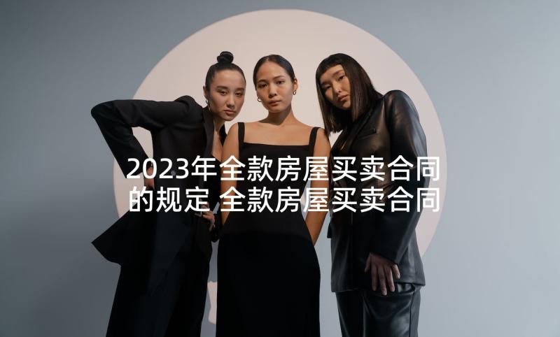 2023年全款房屋买卖合同的规定 全款房屋买卖合同全款房屋买卖合同(实用5篇)