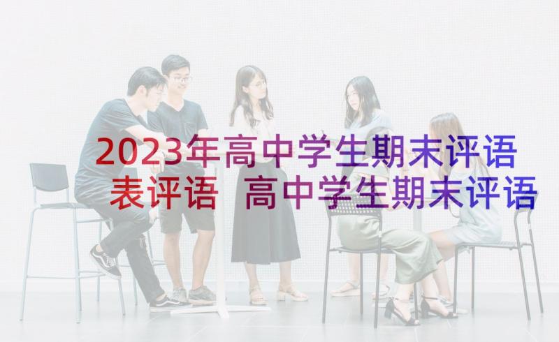 2023年高中学生期末评语表评语 高中学生期末评语(汇总7篇)