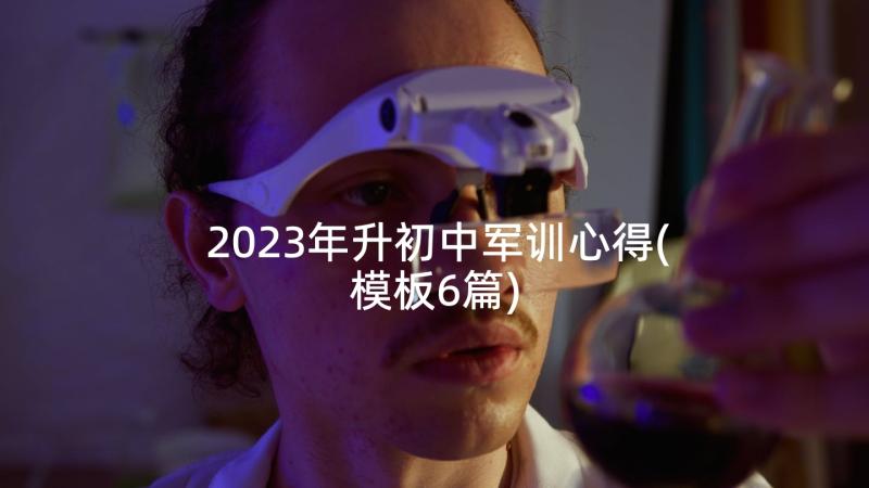 2023年升初中军训心得(模板6篇)