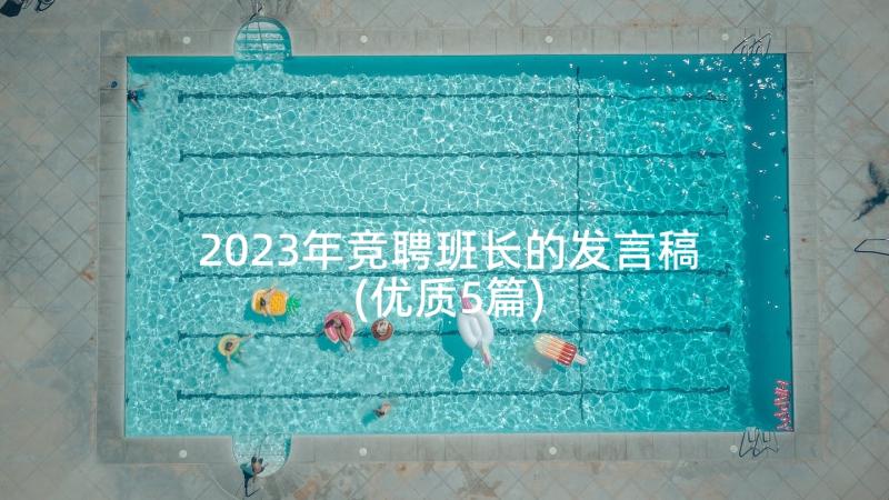 2023年竞聘班长的发言稿(优质5篇)