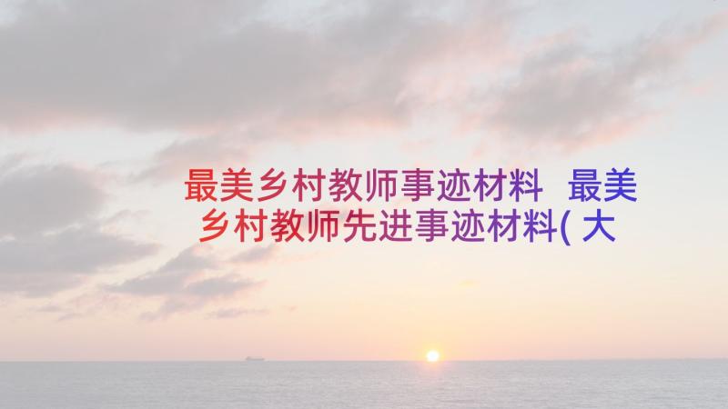 最美乡村教师事迹材料 最美乡村教师先进事迹材料(大全9篇)