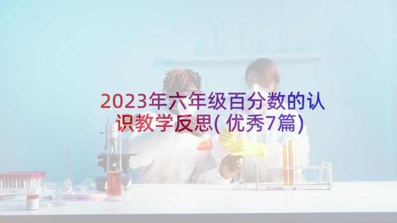 2023年六年级百分数的认识教学反思(优秀7篇)