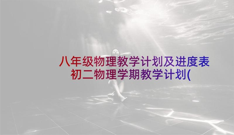 八年级物理教学计划及进度表 初二物理学期教学计划(优质5篇)