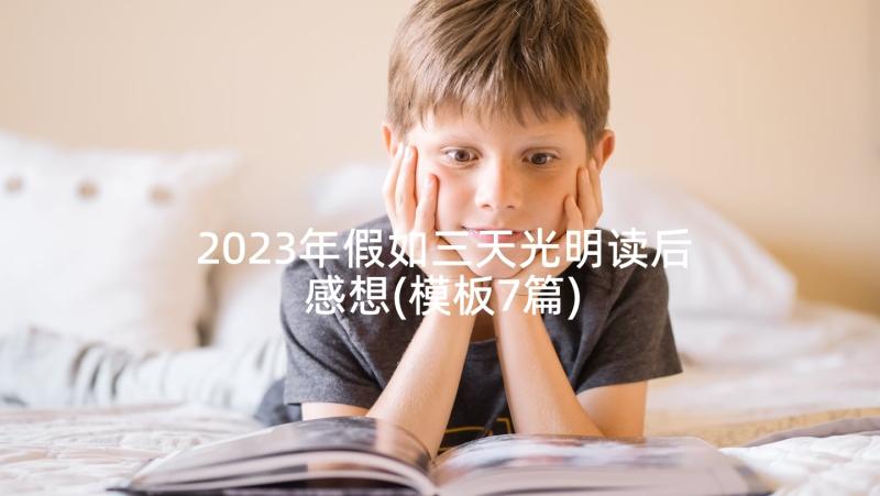 2023年假如三天光明读后感想(模板7篇)