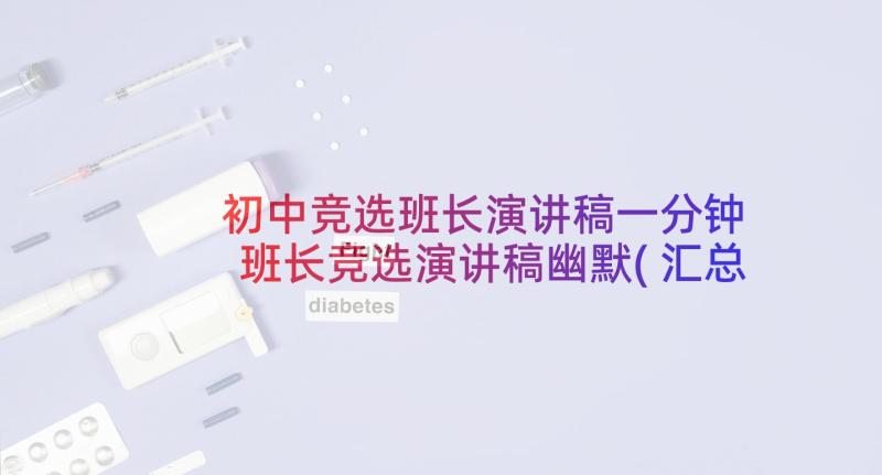 初中竞选班长演讲稿一分钟 班长竞选演讲稿幽默(汇总8篇)