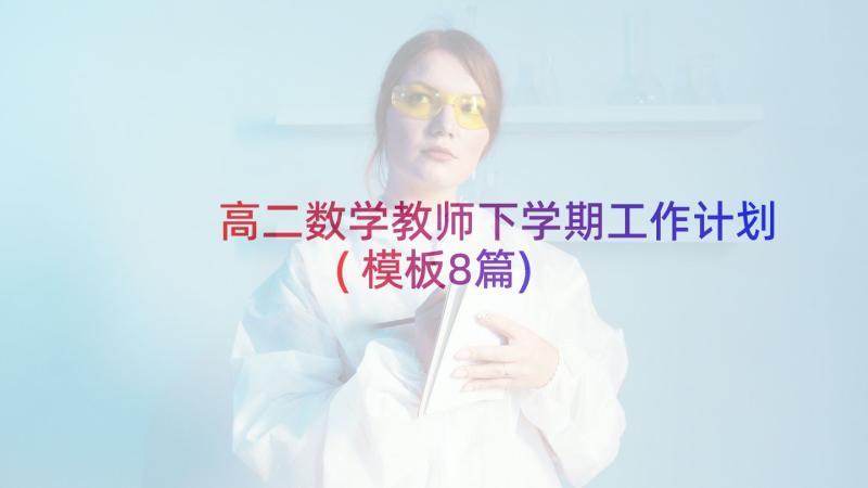 高二数学教师下学期工作计划(模板8篇)