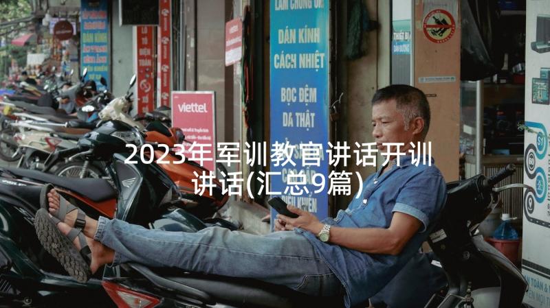 2023年军训教官讲话开训讲话(汇总9篇)