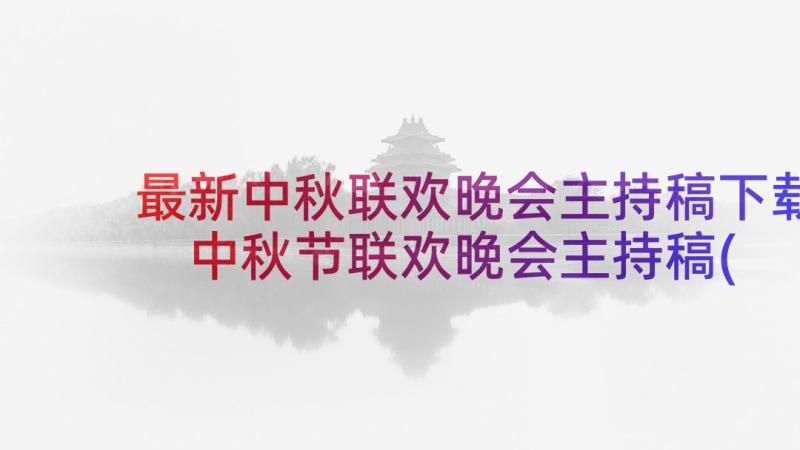 最新中秋联欢晚会主持稿下载 中秋节联欢晚会主持稿(精选7篇)