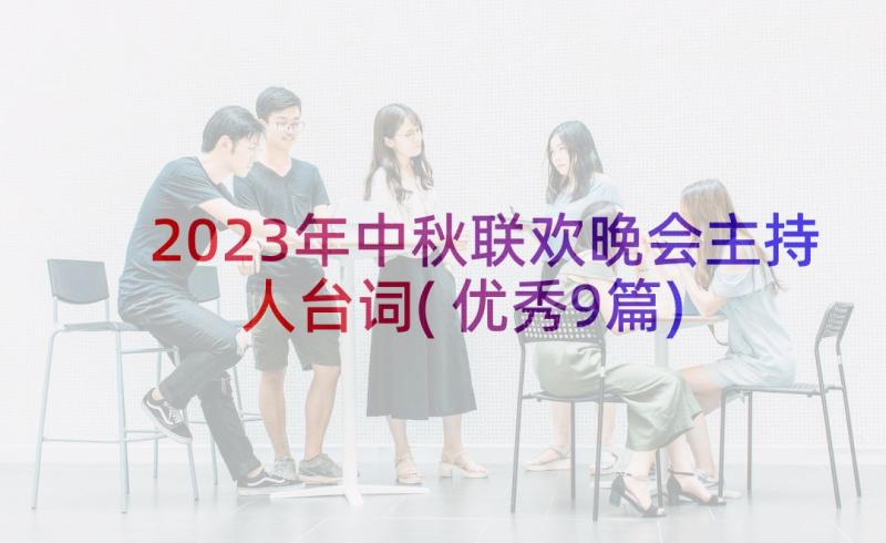 2023年中秋联欢晚会主持人台词(优秀9篇)