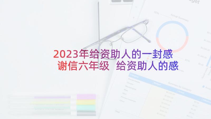 2023年给资助人的一封感谢信六年级 给资助人的感谢信(通用7篇)