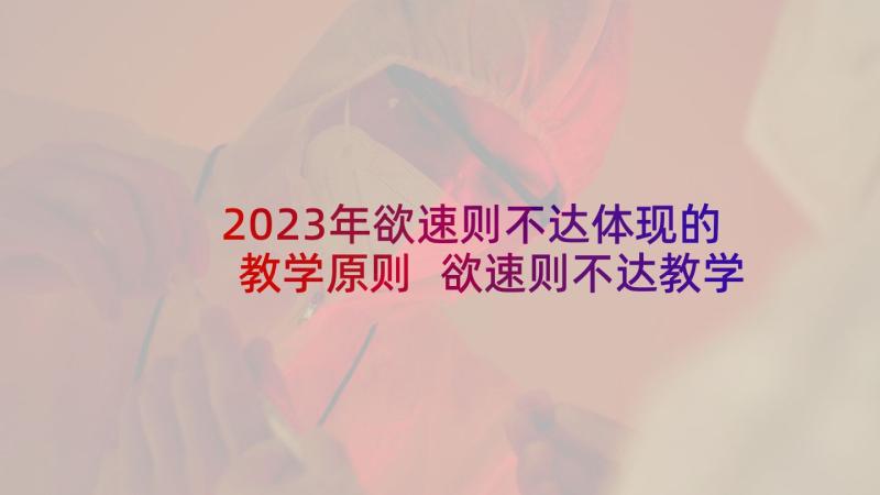 2023年欲速则不达体现的教学原则 欲速则不达教学设计(优质5篇)