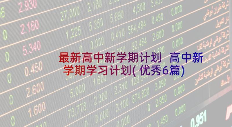 最新高中新学期计划 高中新学期学习计划(优秀6篇)