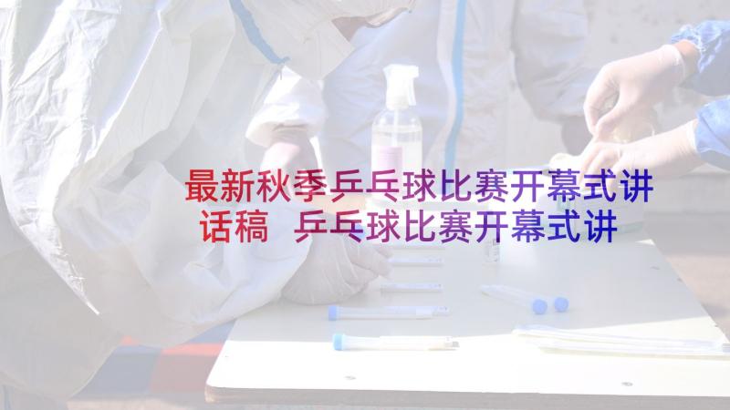 最新秋季乒乓球比赛开幕式讲话稿 乒乓球比赛开幕式讲话(模板5篇)