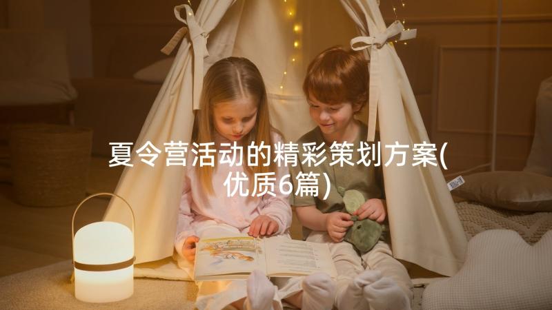 夏令营活动的精彩策划方案(优质6篇)