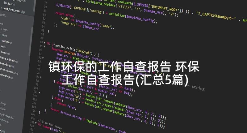 镇环保的工作自查报告 环保工作自查报告(汇总5篇)