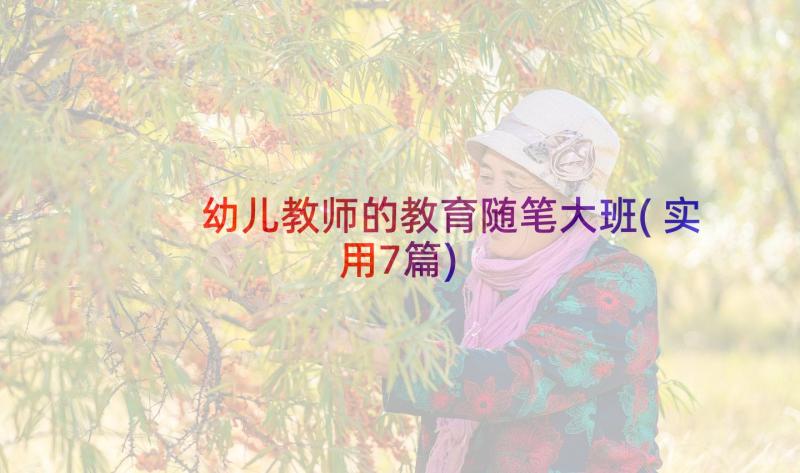 幼儿教师的教育随笔大班(实用7篇)