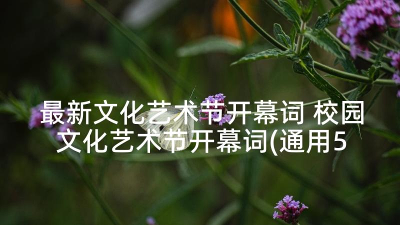 最新文化艺术节开幕词 校园文化艺术节开幕词(通用5篇)