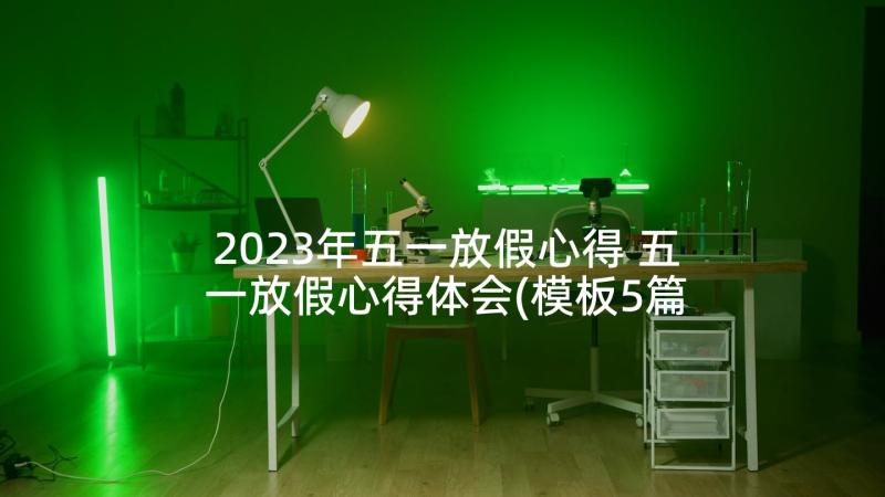 2023年五一放假心得 五一放假心得体会(模板5篇)