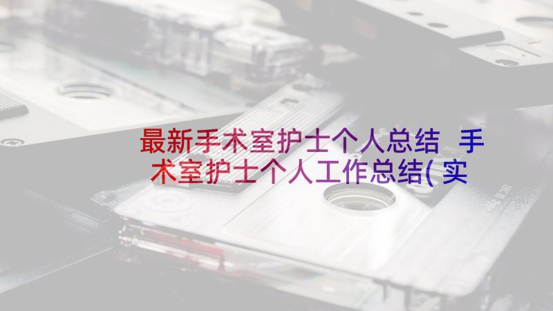 最新手术室护士个人总结 手术室护士个人工作总结(实用9篇)