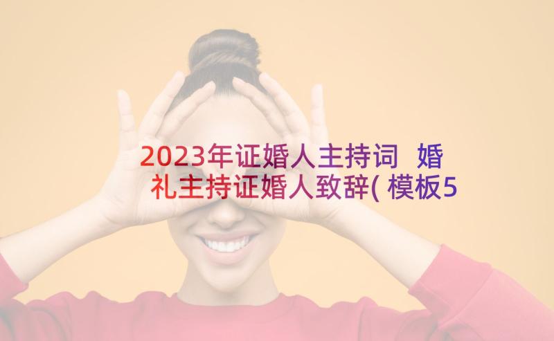 2023年证婚人主持词 婚礼主持证婚人致辞(模板5篇)